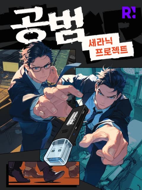 공범: 세라닉 프로젝트