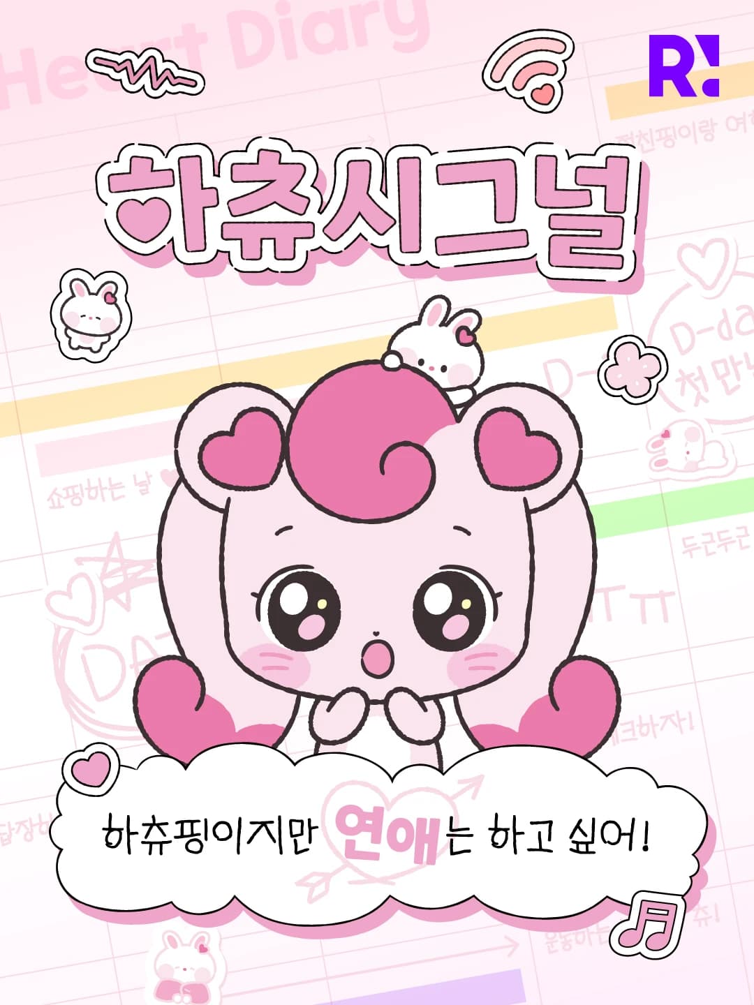 하츄시그널: 하츄핑이지만 연애는 하고 싶어!