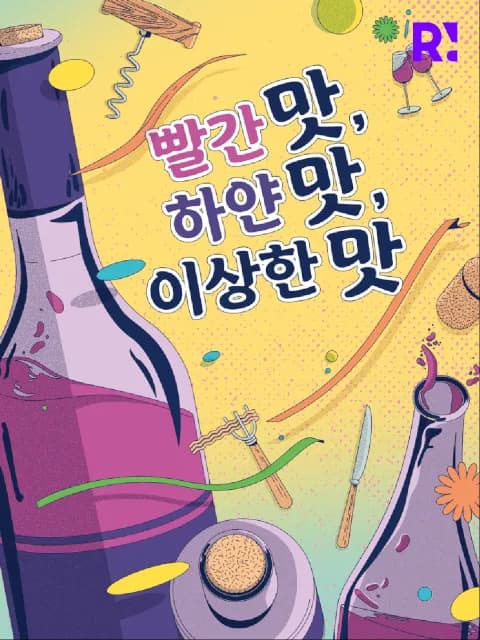 빨간 맛, 하얀 맛, 이상한 맛 포스터