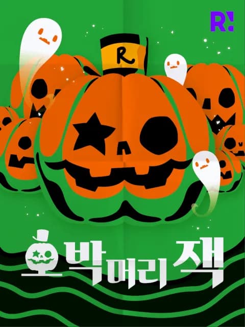 호박머리 잭 포스터