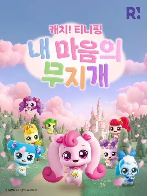 캐치! 티니핑: 내 마음의 무지개