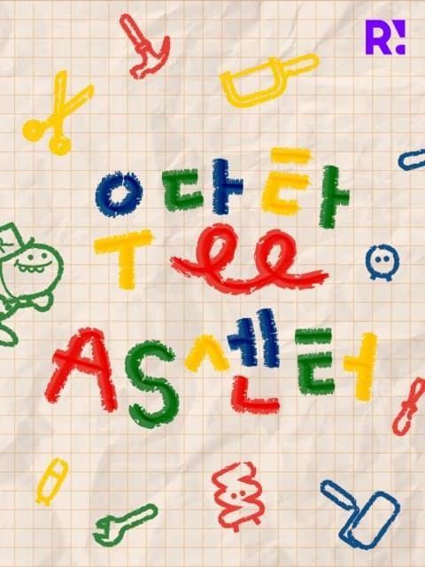 우당탕 AS센터 포스터