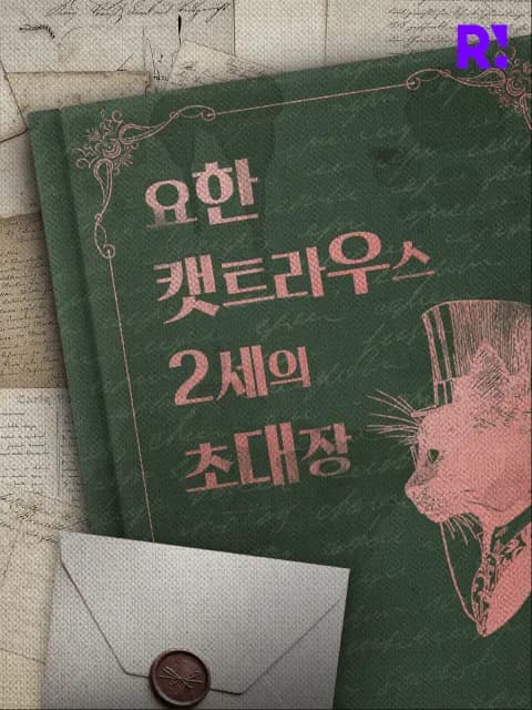 요한 캣트라우스 2세의 초대장 포스터
