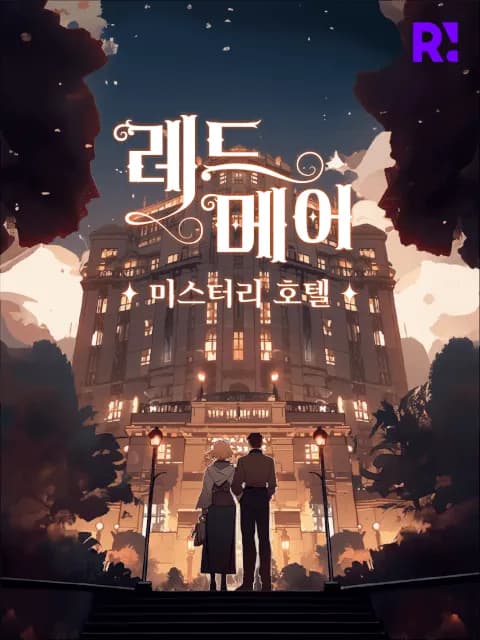 레드메어 미스터리 호텔 포스터